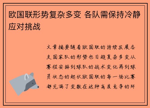 欧国联形势复杂多变 各队需保持冷静应对挑战