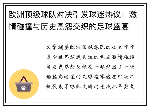 欧洲顶级球队对决引发球迷热议：激情碰撞与历史恩怨交织的足球盛宴