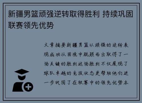 新疆男篮顽强逆转取得胜利 持续巩固联赛领先优势