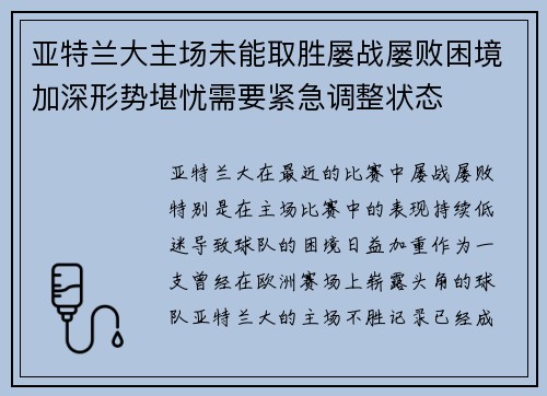 亚特兰大主场未能取胜屡战屡败困境加深形势堪忧需要紧急调整状态