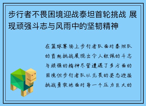 步行者不畏困境迎战泰坦首轮挑战 展现顽强斗志与风雨中的坚韧精神