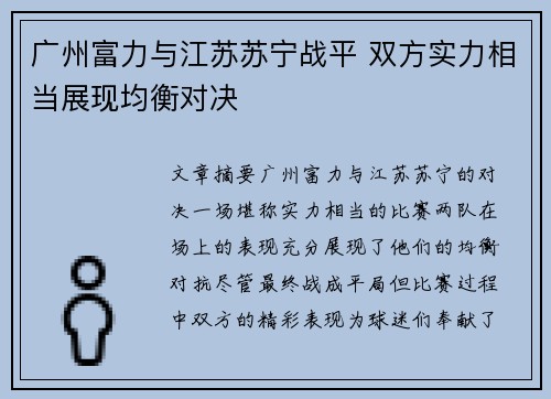 广州富力与江苏苏宁战平 双方实力相当展现均衡对决