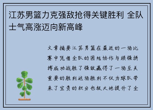 江苏男篮力克强敌抢得关键胜利 全队士气高涨迈向新高峰