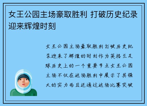 女王公园主场豪取胜利 打破历史纪录迎来辉煌时刻