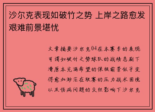 沙尔克表现如破竹之势 上岸之路愈发艰难前景堪忧