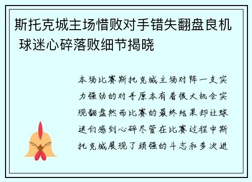 斯托克城主场惜败对手错失翻盘良机 球迷心碎落败细节揭晓