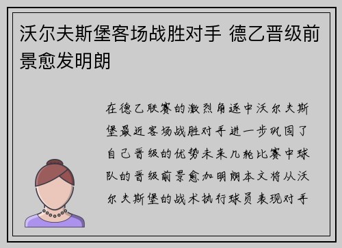 沃尔夫斯堡客场战胜对手 德乙晋级前景愈发明朗