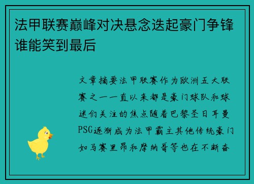 法甲联赛巅峰对决悬念迭起豪门争锋谁能笑到最后