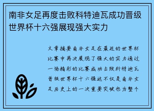 南非女足再度击败科特迪瓦成功晋级世界杯十六强展现强大实力