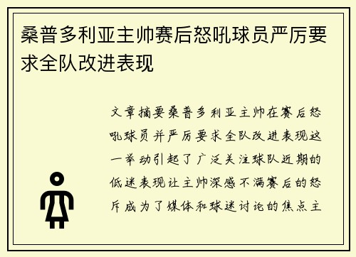 桑普多利亚主帅赛后怒吼球员严厉要求全队改进表现