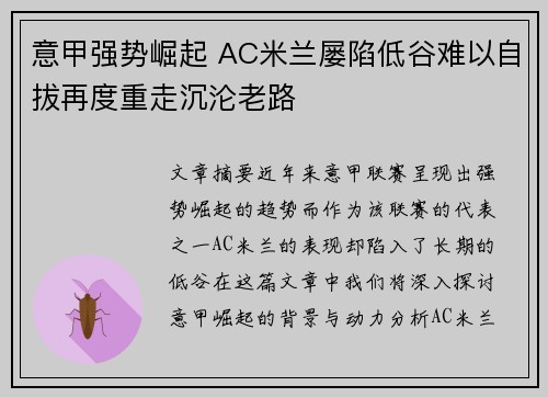 意甲强势崛起 AC米兰屡陷低谷难以自拔再度重走沉沦老路