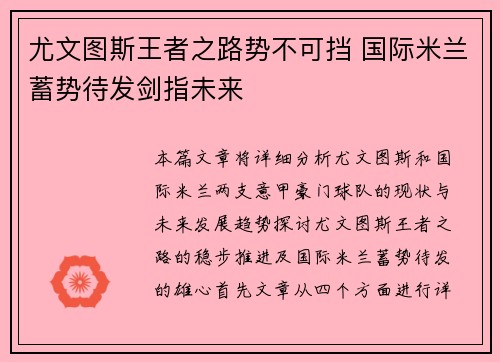 尤文图斯王者之路势不可挡 国际米兰蓄势待发剑指未来