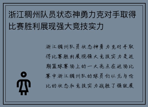 浙江稠州队员状态神勇力克对手取得比赛胜利展现强大竞技实力