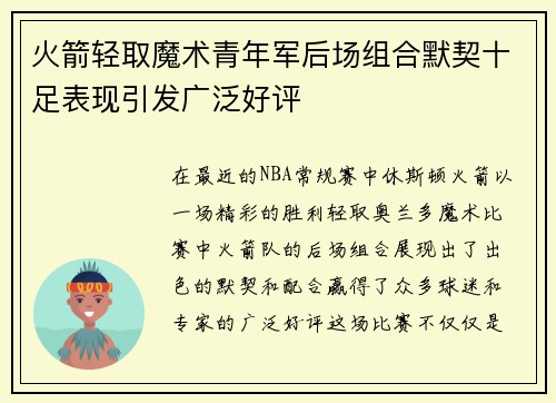 火箭轻取魔术青年军后场组合默契十足表现引发广泛好评