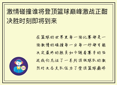 激情碰撞谁将登顶篮球巅峰激战正酣决胜时刻即将到来