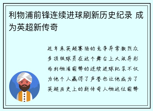 利物浦前锋连续进球刷新历史纪录 成为英超新传奇