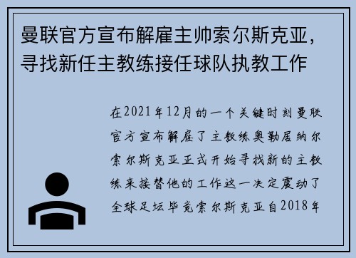 曼联官方宣布解雇主帅索尔斯克亚，寻找新任主教练接任球队执教工作