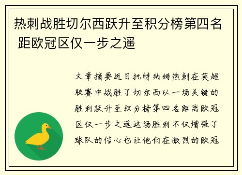 热刺战胜切尔西跃升至积分榜第四名 距欧冠区仅一步之遥