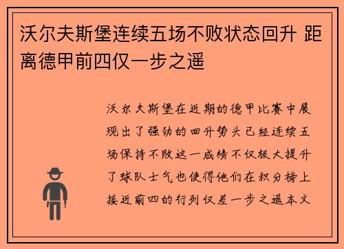 沃尔夫斯堡连续五场不败状态回升 距离德甲前四仅一步之遥