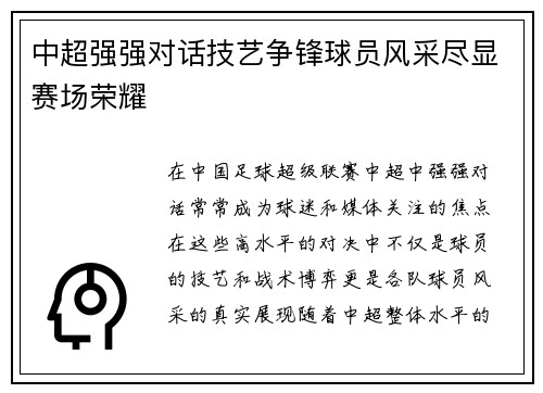 中超强强对话技艺争锋球员风采尽显赛场荣耀