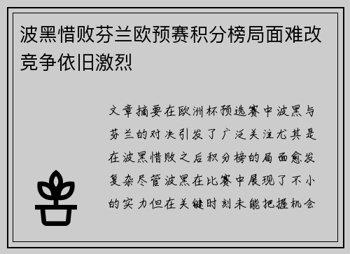 波黑惜败芬兰欧预赛积分榜局面难改竞争依旧激烈