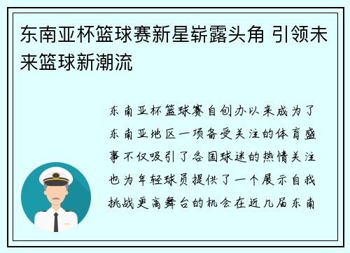 东南亚杯篮球赛新星崭露头角 引领未来篮球新潮流