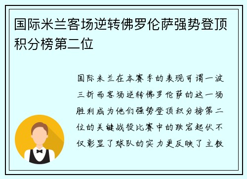 国际米兰客场逆转佛罗伦萨强势登顶积分榜第二位