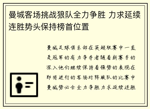 曼城客场挑战狼队全力争胜 力求延续连胜势头保持榜首位置