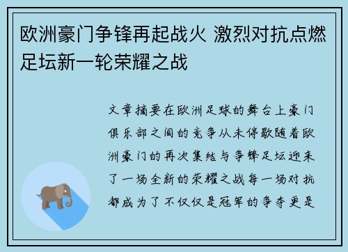 欧洲豪门争锋再起战火 激烈对抗点燃足坛新一轮荣耀之战