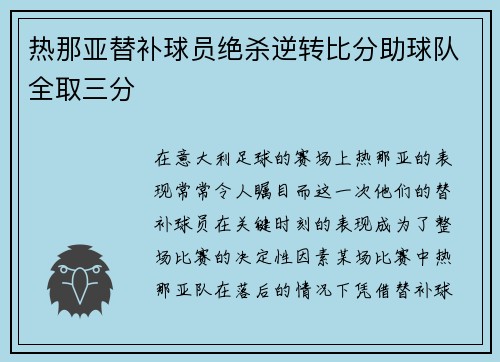 热那亚替补球员绝杀逆转比分助球队全取三分