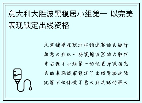 意大利大胜波黑稳居小组第一 以完美表现锁定出线资格