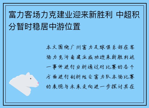 富力客场力克建业迎来新胜利 中超积分暂时稳居中游位置