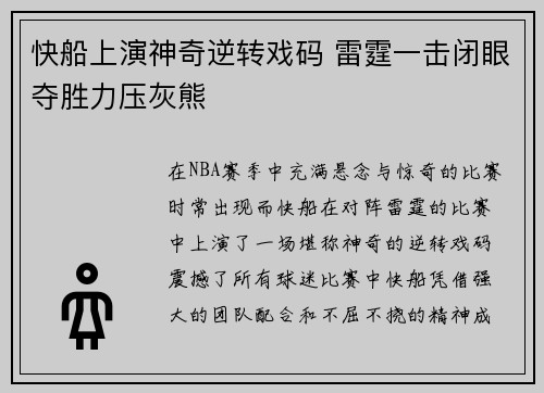 快船上演神奇逆转戏码 雷霆一击闭眼夺胜力压灰熊