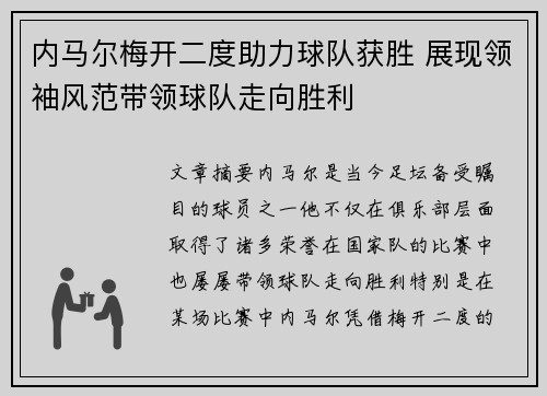 内马尔梅开二度助力球队获胜 展现领袖风范带领球队走向胜利