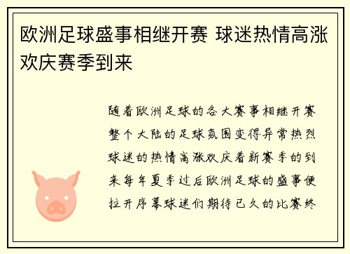 欧洲足球盛事相继开赛 球迷热情高涨欢庆赛季到来