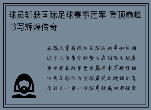 球员斩获国际足球赛事冠军 登顶巅峰书写辉煌传奇