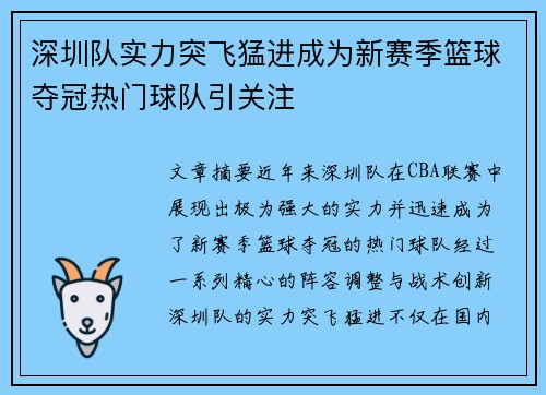 深圳队实力突飞猛进成为新赛季篮球夺冠热门球队引关注