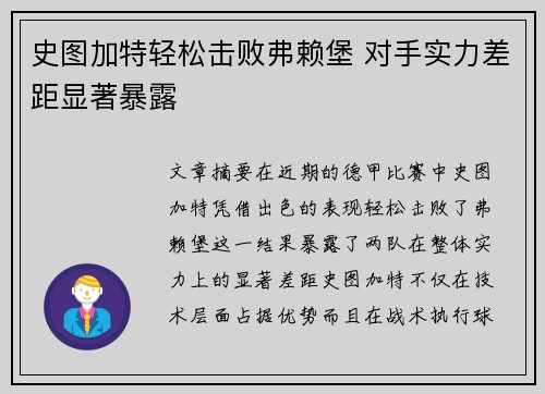 史图加特轻松击败弗赖堡 对手实力差距显著暴露