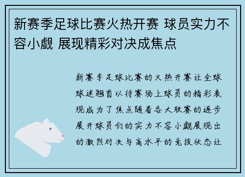 新赛季足球比赛火热开赛 球员实力不容小觑 展现精彩对决成焦点