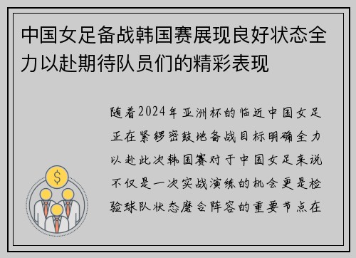 中国女足备战韩国赛展现良好状态全力以赴期待队员们的精彩表现