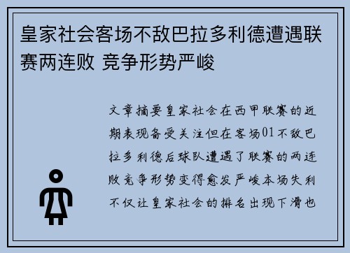 皇家社会客场不敌巴拉多利德遭遇联赛两连败 竞争形势严峻