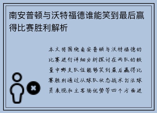 南安普顿与沃特福德谁能笑到最后赢得比赛胜利解析