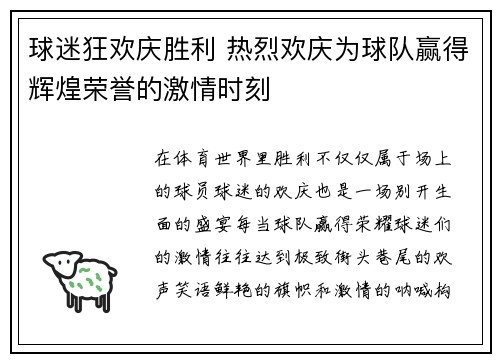 球迷狂欢庆胜利 热烈欢庆为球队赢得辉煌荣誉的激情时刻