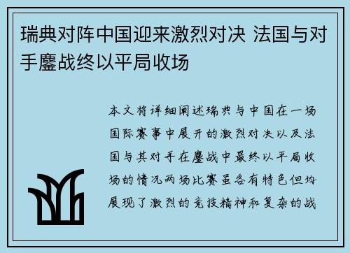 瑞典对阵中国迎来激烈对决 法国与对手鏖战终以平局收场