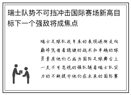 瑞士队势不可挡冲击国际赛场新高目标下一个强敌将成焦点