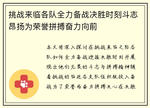 挑战来临各队全力备战决胜时刻斗志昂扬为荣誉拼搏奋力向前