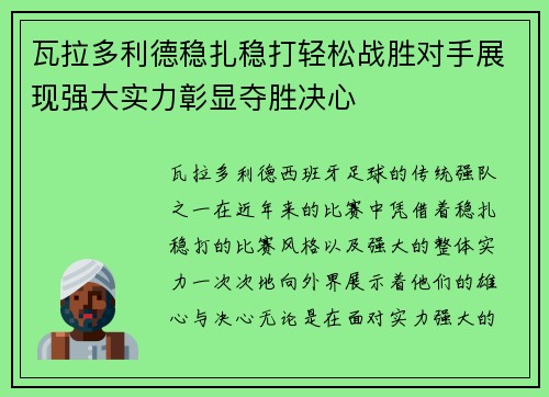 瓦拉多利德稳扎稳打轻松战胜对手展现强大实力彰显夺胜决心