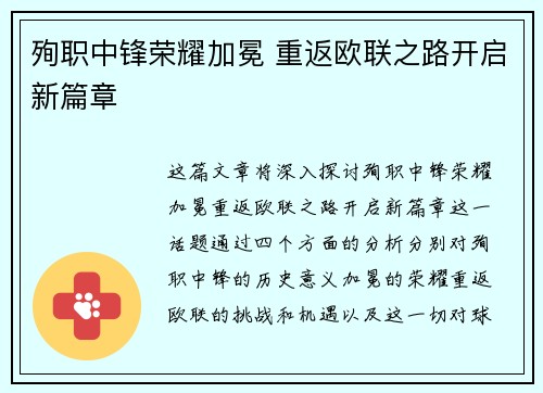 殉职中锋荣耀加冕 重返欧联之路开启新篇章