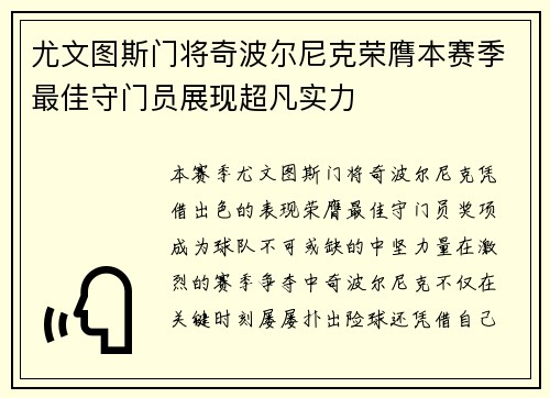 尤文图斯门将奇波尔尼克荣膺本赛季最佳守门员展现超凡实力