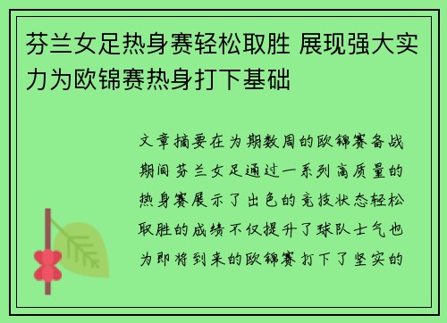 芬兰女足热身赛轻松取胜 展现强大实力为欧锦赛热身打下基础